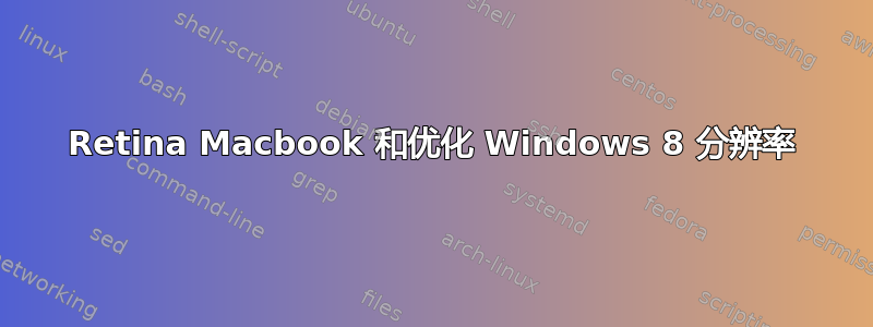 Retina Macbook 和优化 Windows 8 分辨率