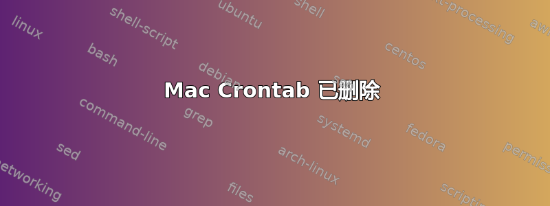 Mac Crontab 已删除