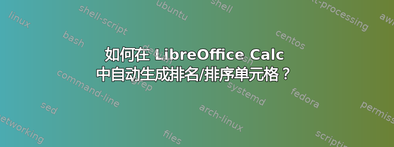 如何在 LibreOffice Calc 中自动生成排名/排序单元格？