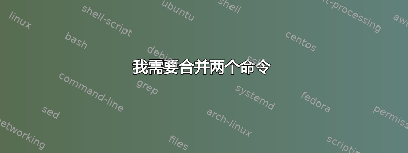 我需要合并两个命令