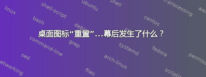 桌面图标“重置”...幕后发生了什么？