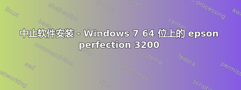 中止软件安装 - Windows 7 64 位上的 epson perfection 3200