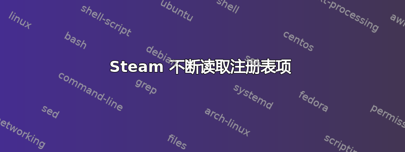 Steam 不断读取注册表项