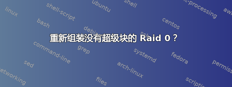 重新组装没有超级块的 Raid 0？