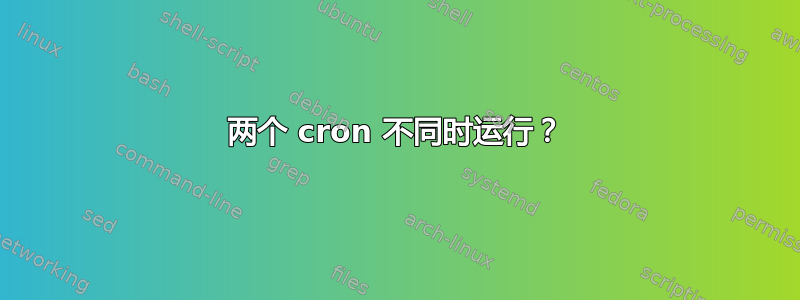 两个 cron 不同时运行？