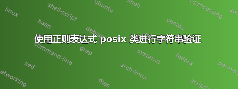 使用正则表达式 posix 类进行字符串验证