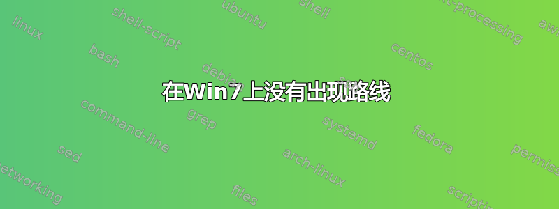 在Win7上没有出现路线