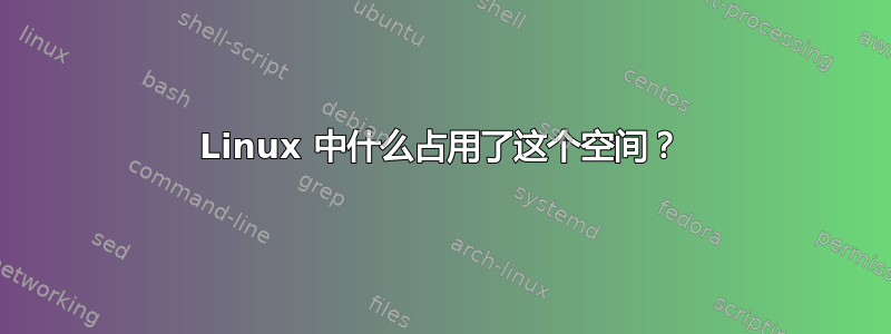 Linux 中什么占用了这个空间？