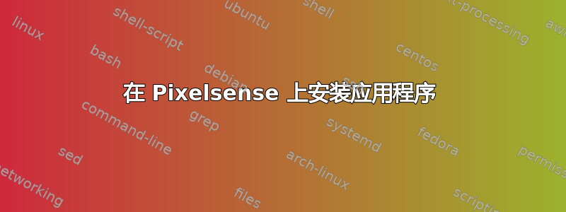 在 Pixelsense 上安装应用程序