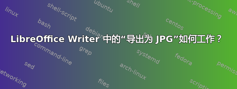 LibreOffice Writer 中的“导出为 JPG”如何工作？