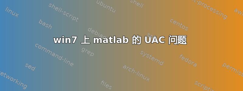 win7 上 matlab 的 UAC 问题