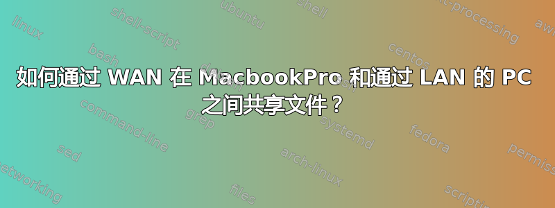 如何通过 WAN 在 MacbookPro 和通过 LAN 的 PC 之间共享文件？