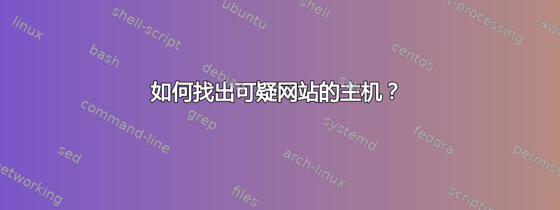 如何找出可疑网站的主机？