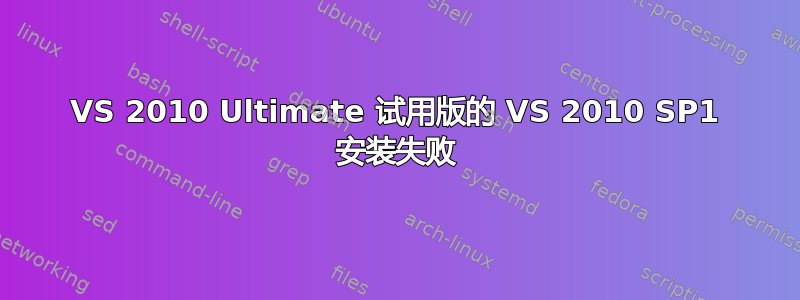 VS 2010 Ultimate 试用版的 VS 2010 SP1 安装失败