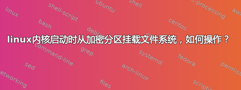 linux内核启动时从加密分区挂载文件系统，如何操作？