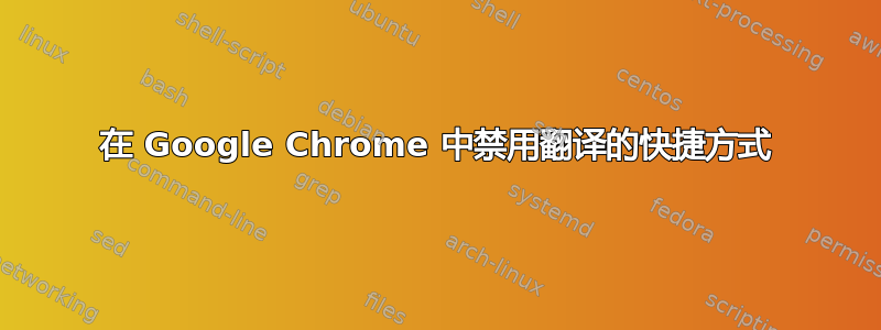 在 Google Chrome 中禁用翻译的快捷方式