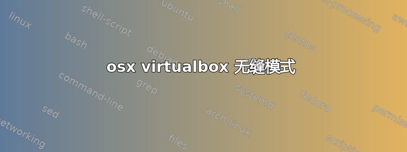 osx virtualbox 无缝模式