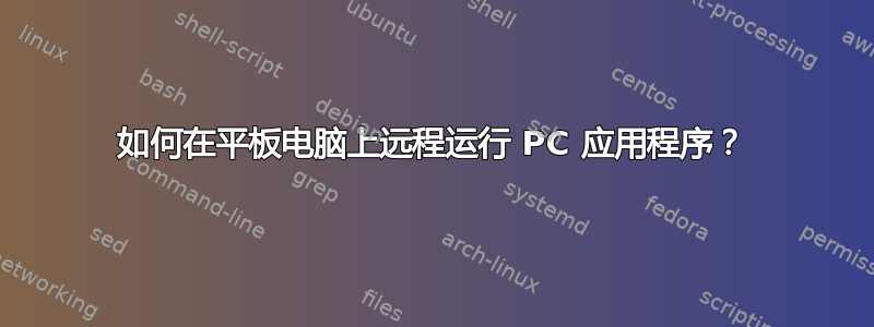 如何在平板电脑上远程运行 PC 应用程序？