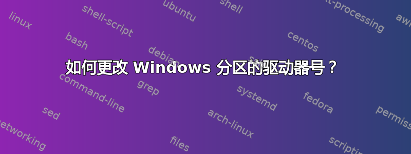 如何更改 Windows 分区的驱动器号？