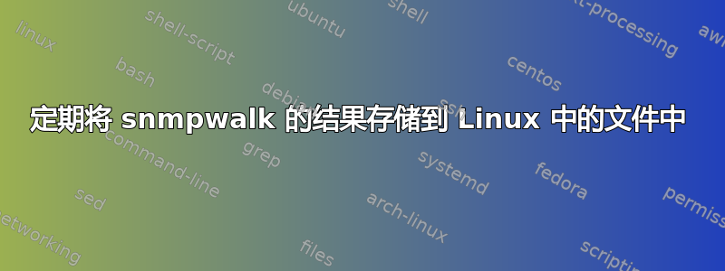 定期将 snmpwalk 的结果存储到 Linux 中的文件中