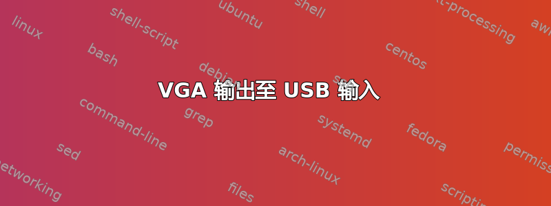 VGA 输出至 USB 输入 