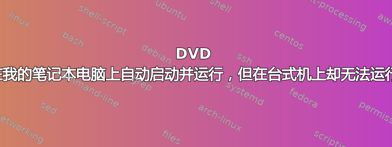 DVD 在我的笔记本电脑上自动启动并运行，但在台式机上却无法运行