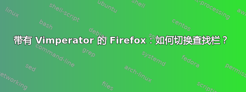 带有 Vimperator 的 Firefox：如何切换查找栏？