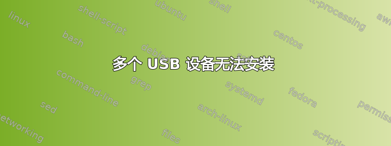 多个 USB 设备无法安装