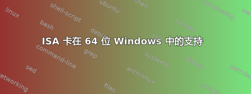 ISA 卡在 64 位 Windows 中的支持 