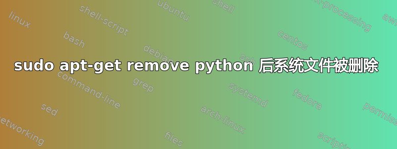 sudo apt-get remove python 后系统文件被删除