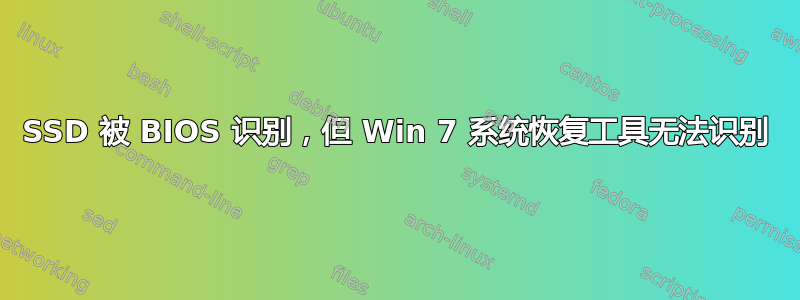 SSD 被 BIOS 识别，但 Win 7 系统恢复工具无法识别