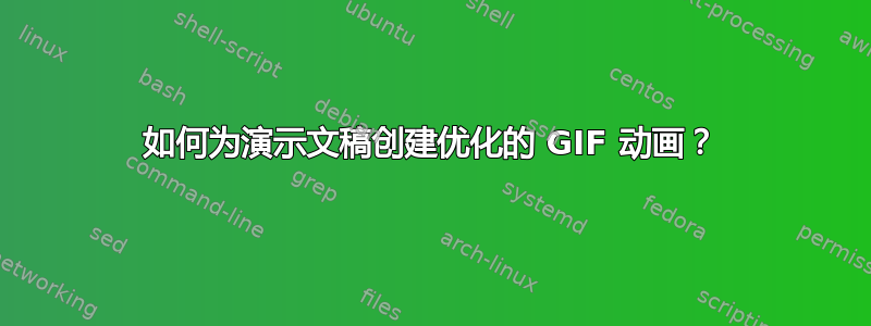 如何为演示文稿创建优化的 GIF 动画？