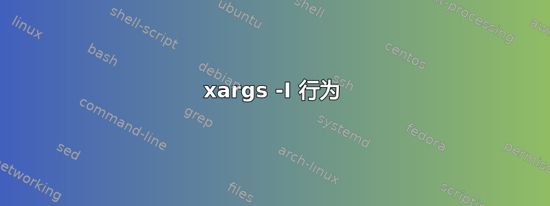 xargs -I 行为