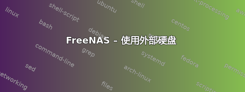 FreeNAS – 使用外部硬盘