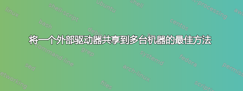 将一个外部驱动器共享到多台机器的最佳方法