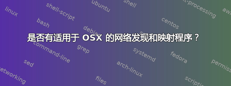 是否有适用于 OSX 的网络发现和映射程序？