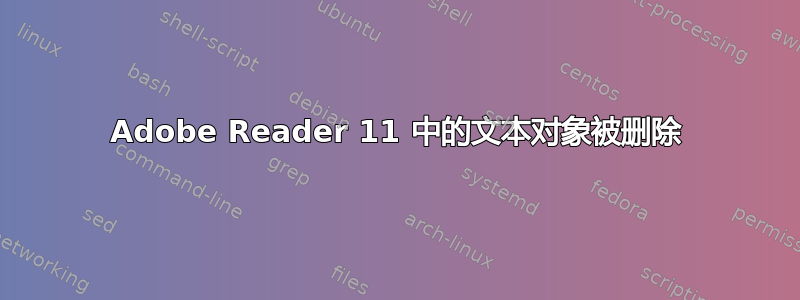 Adobe Reader 11 中的文本对象被删除