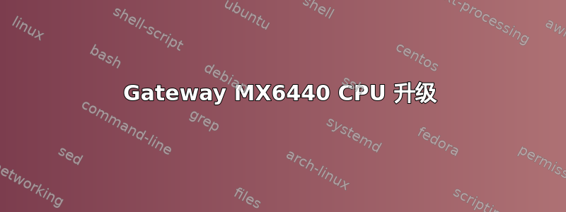 Gateway MX6440 CPU 升级