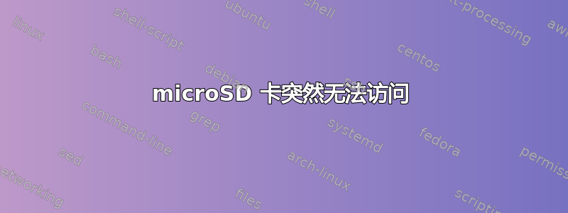 microSD 卡突然无法访问