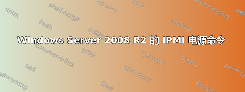 Windows Server 2008 R2 的 IPMI 电源命令