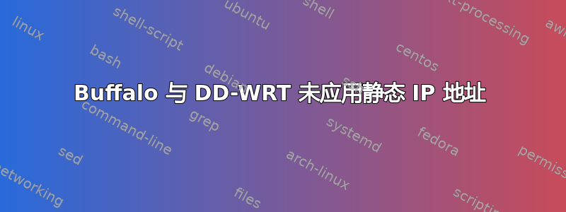 Buffalo 与 DD-WRT 未应用静态 IP 地址