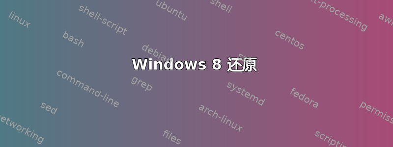 Windows 8 还原