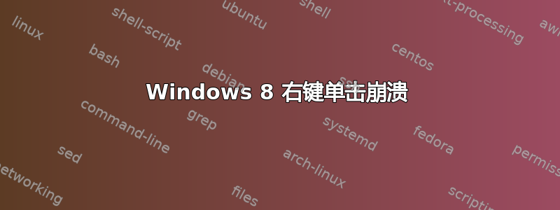 Windows 8 右键单击​​崩溃