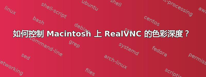 如何控制 Macintosh 上 RealVNC 的色彩深度？