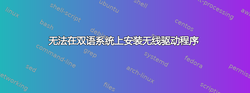 无法在双语系统上安装无线驱动程序