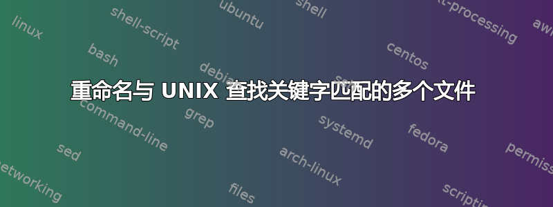 重命名与 UNIX 查找关键字匹配的多个文件