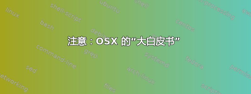 注意：OSX 的“大白皮书”