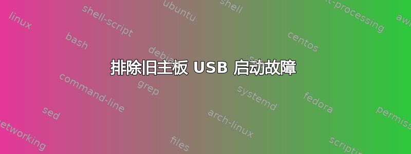 排除旧主板 USB 启动故障