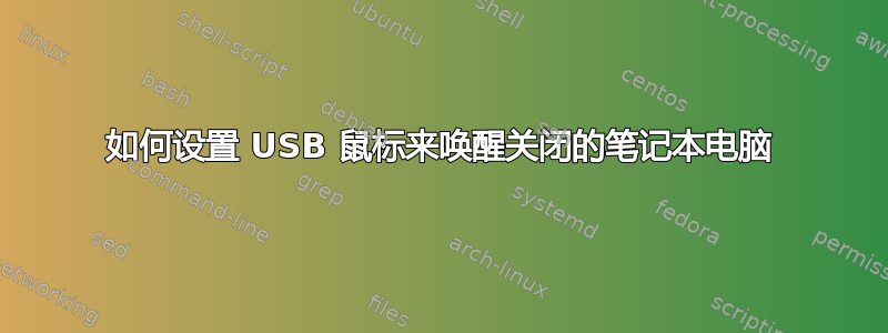 如何设置 USB 鼠标来唤醒关闭的笔记本电脑