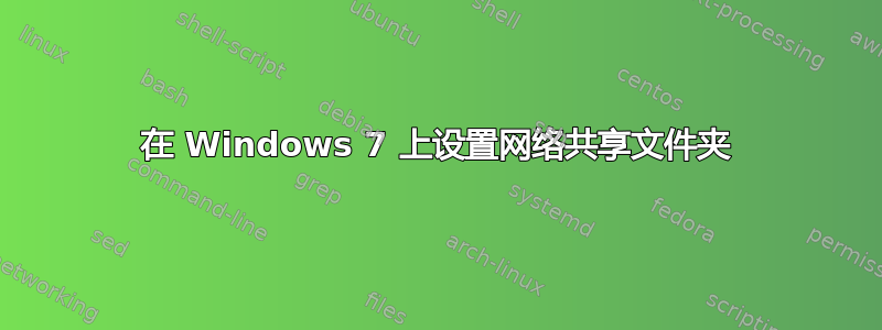 在 Windows 7 上设置网络共享文件夹